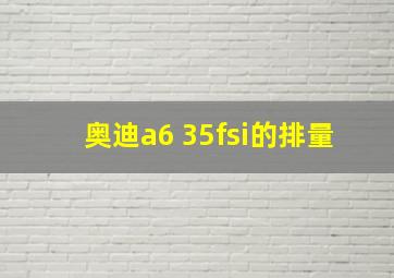 奥迪a6 35fsi的排量